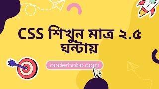 CSS শিখুন মাত্র ২.৫ ঘন্টায়.complete css basic course in bangla CoderHobo