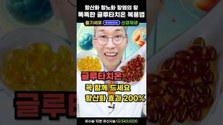 항산화의 왕! 글루타치온 영양제 효과보는 갓생 비법. 꼭 비타민C, 셀레늄과 함께 드세요. 혈관청소 싹! 항노화 항염 혈관건강 2배 쑥 #글루타치온추천 #글루타치온효능 #셀레늄음식