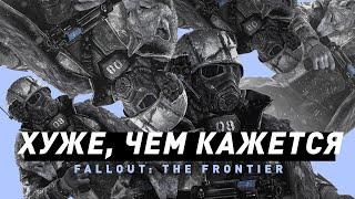 Fallout: The Frontier даже хуже, чем вы думаете | Обзор "нашумевшего" мода