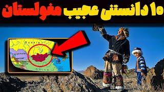 10 تا دانستنی عجیب از کشور مغولستان !