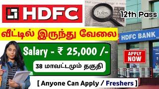 வீட்டில் இருந்து வேலை  HDFC Bank Work From Home Jobs 2024