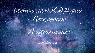 Легковерие, Легкомыслие  СКД #СветоносныйКодДуши #Гарат #ШколаСорадение