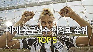 세계 축구선수 이적료 순위 TOP5 [랭킹스토리]