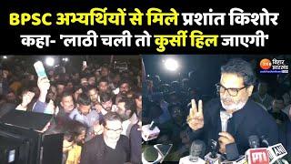 BPSC Protest Update: बीपीएससी अभ्यर्थियों से मिले Prashant Kishor- 'लाठी चली तो कुर्सी हिल जाएगी'