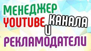 Менеджер YouTube-канала и рекламодатели. Узнайте, как взаимодействуют рекламодатели и менеджер