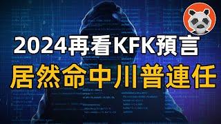 真的時間旅行者？KFK言中川普連任！解密KFK的預言與博客內容【熊貓周周】