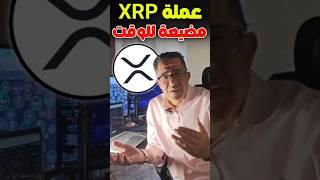 12 سنة و مشروع XRP بدون فائدة و مضيعة للوقت 