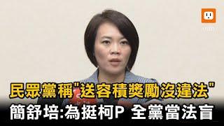 民眾黨稱「送容積獎勵沒違法」 簡舒培：為挺柯文哲 全黨當法盲