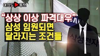 [여의도튜브] "상상 이상 파격대우" 삼성 임원되면 달라지는 조건들