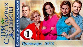Три счастливых женщины 1 серия (2015). Мелодрама, сериал.