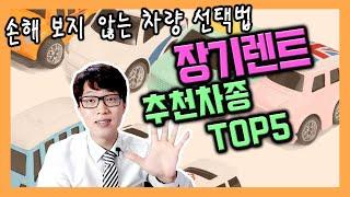 신차 장기렌트카 30~40만원대 추천 차량 TOP5 정리