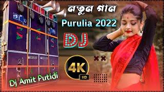 New Purulia Dj Song 2022 !! Notun Dj gana Remix by DJ Amit putidi