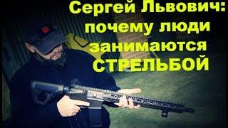 Сергей Львович: почему люди занимаются стрельбой