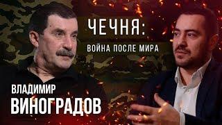Владимир Виноградов что было до "как я поехал на войну в чечню"