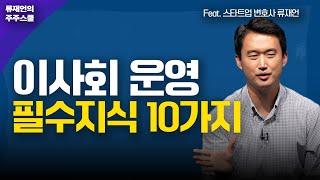 이사회 운영 필수지식 10가지