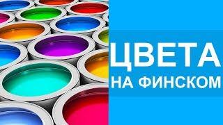 ФИНСКИЙ ЯЗЫК | ЦВЕТА