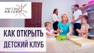 Как открыть детский клуб | «Работаю на себя»