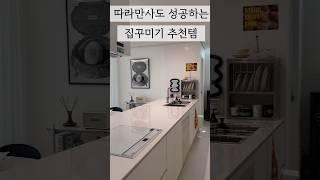 #집꾸미기 #오늘의집추천템 #인테리어소품 #랜선집들이 #hometour