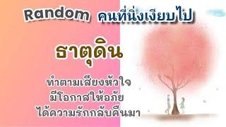 Randomคนที่นิ่งเงียบไป #ธาตุดิน ทำตามเสียงหัวใจมีโอกาสให้อภัยได้ความรักกลับคืนมา