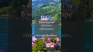 В моём словаре нет слова «невозможно» #сильныецитаты #мудростьслов #shorts