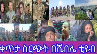 Shebelle Tube ሼበሌ is liveወቅታዊ መረጀበቀጥታ ስርጭት