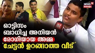 ഓട്ടിസം ബാധിച്ച അനിയൻ രോഗിയായ 'അമ്മ 'ചേട്ടൻ ഉറങ്ങാത്ത വീട്' | Autism | Brothers | Malayalam News