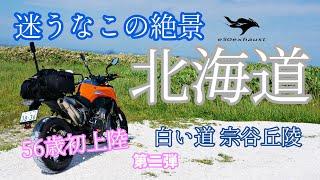 リターンライダー56歳【北海道外せない絶景】はココに行け　宗谷岬　白い道