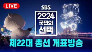 [풀영상]  4.10 총선, 개표방송은 역시 SBS - 2024 국민의 선택 / SBS