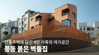 구해줘홈즈의 그 집! 7가지 취미를 가진 가족의 여가와 휴식을 담은 특별한 3층 주택ㅣ풍동 붉은 벽돌집 KOREA HOUSE