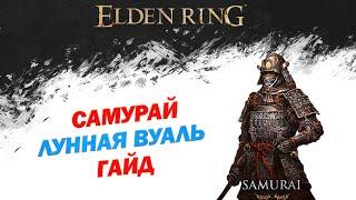 Elden Ring Лунная Вуаль Билд - Как создать самурая с Лунной Вуалью (Гайд)