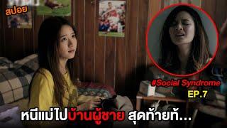 โลกโซเชี่ยล (EP.7) หนีแม่ไปบ้านผู้ชาย สุดท้าย... | สปอย Social Syndrome