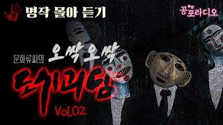 [몰아듣기] 문화류씨의 오싹오싹 도시괴담 Vol.02｜왓섭! 공포라디오