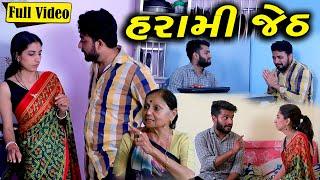 હરામિ જેઠ | Harami Jeth | Gujarati Short Film | Family Drama |