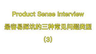 数据科学面试中最容易踩坑的三个问题（3）| Product Sense Interview |Data Science | 数据科学求职