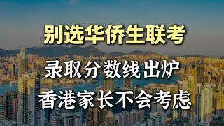 华侨生联考真是一言难尽...真心不推荐！