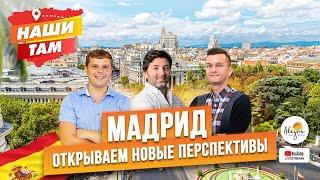 ️ #НашиТам МАДРИД: ОТКРЫВАЕМ НОВЫЕ ПЕРСПЕКТИВЫ