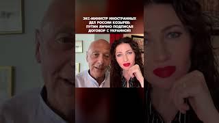 Экс-министр иностранных дел России Козырев: Путин лично подписал договор с Украиной! #shorts