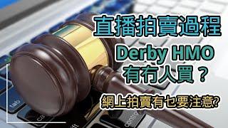【英國物業】代客拍賣買樓服務 - 拍賣行真的有平嘢買?