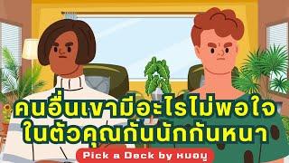 Pick ​a​ Deck : ​คนอื่นเขามีอะไรไม่พอใจในตัวคุณกันนักกันหนา @หมอ​มู​