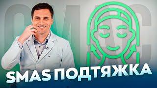 ВСЕ О SMAS ПОДТЯЖКЕ | ПОДТЯЖКА ЛИЦА