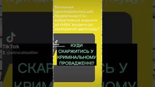 жалоба в рамках криминального производства Верховный Суд #адвокатвасильев #прокуратура #набу #суд
