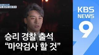 ‘버닝썬 의혹’ 승리 경찰 출석…“마약검사 요청” / KBS뉴스(News)