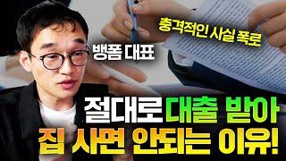 주택담보대출 받아 집 사면 이렇게 됩니다! 영끌족 망하는 이유 | 대읽남 뱅크플랫폼