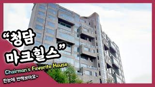 청담동 마크힐스 고급아파트,고급빌라 중에서 최고의 랜드마크 The best of the bestLuxury villa  (the하우스)