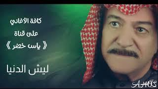 أغنية " ليش الدنيا تفتر عكس بينه " ياس خضر حصرياً النسخة الأصلية Yaas khodr " LESH ALDNEA " Alnska