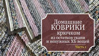 ДОМАШНИЕ КОВРИКИ, связанные крючком из остатков ткани и ненужных ХБ вещей - БЕЗОТХОДНОЕ рукоделие!