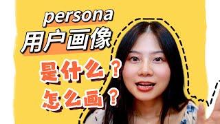 UX用户画像到底是什么？手把手教你怎么画persona！