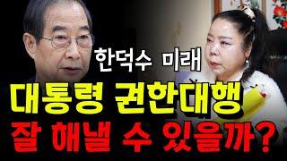 한덕수 미래! 대통령 권한대행으로서 잘 해낼 수 있을까? 용군TV 강화별상 일월당