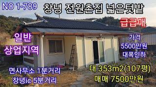 창녕 전원촌집 가격 5500만원 대폭인하 창녕ic 5분거리 면사무소 1분거리 일반상업지역 장사도 가능한 촌집 넓은텃밭 주말 세컨하우스 (창녕 의령 합천 촌집매매)따봉부동산 TV