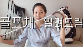 골프채 구입전에 꼭 보셔야해요! 구입순서/명칭/클럽번호의 의미